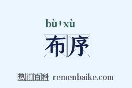 布序是什么意思的图片